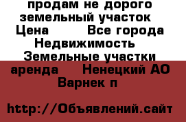 продам не дорого земельный участок › Цена ­ 80 - Все города Недвижимость » Земельные участки аренда   . Ненецкий АО,Варнек п.